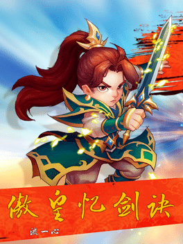 Affiche du film 傲皇忆剑诀 poster