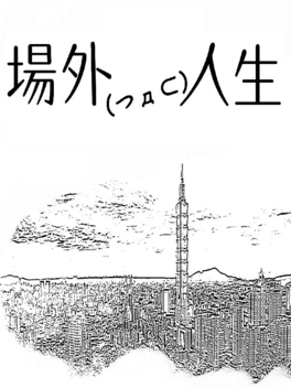 Affiche du film 場外人生 poster