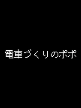 Quelle configuration minimale / recommandée pour jouer à Densha-zukuri no Popo ?