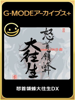 Affiche du film G-Mode Archives +: DoDonPachi DaiOuJou DX poster