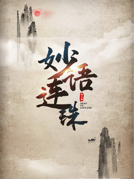 Affiche du film 妙语连珠 poster