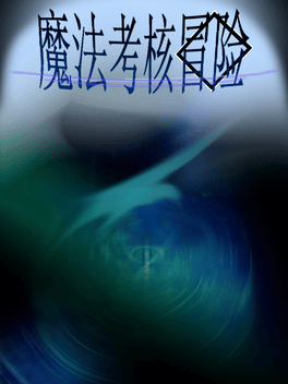 Affiche du film 魔法考核冒险 poster