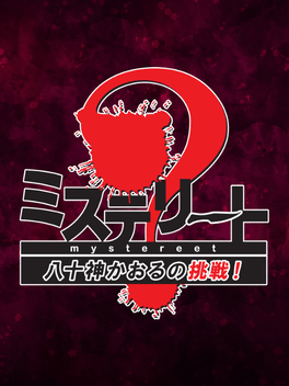 Quelle configuration minimale / recommandée pour jouer à Mystereet: Yasogami Kaoru no Chousen! ?