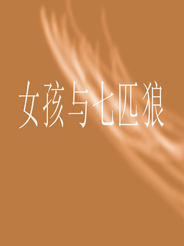 Affiche du film 女孩与七匹狼 poster