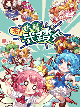 Affiche du film Touhou Fairy Knockout: One Fairy to Rule Them All poster