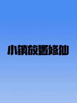 Affiche du film 小镇放置修仙 poster