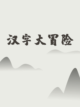 Quelle configuration minimale / recommandée pour jouer à 汉字大冒险 ?