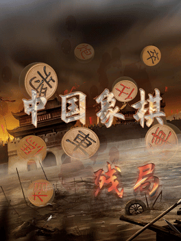 Affiche du film 中国象棋-残局 poster
